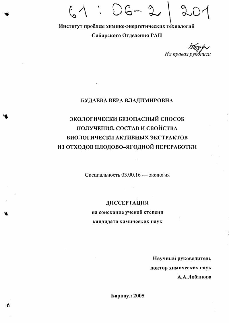 скачать диссертацию Экологически безопасный способ получения, состав и свойства биологически активных экстрактов из отходов плодово-ягодной переработки Экологически безопасный способ получения, состав и свойства биологически активных экстрактов из отходов плодово-ягодной переработки