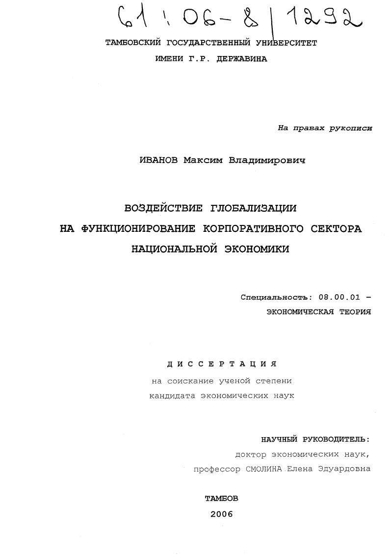 скачать диссертацию Воздействие глобализации на функционирование корпоративного сектора национальной экономики Воздействие глобализации на функционирование корпоративного сектора национальной экономики