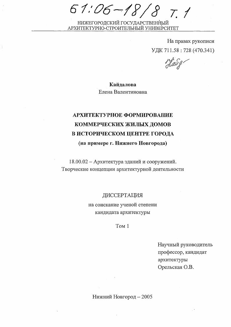Архитектурное формирование коммерческих жилых домов в историческом центре города : На примере г. Нижнего Новгорода