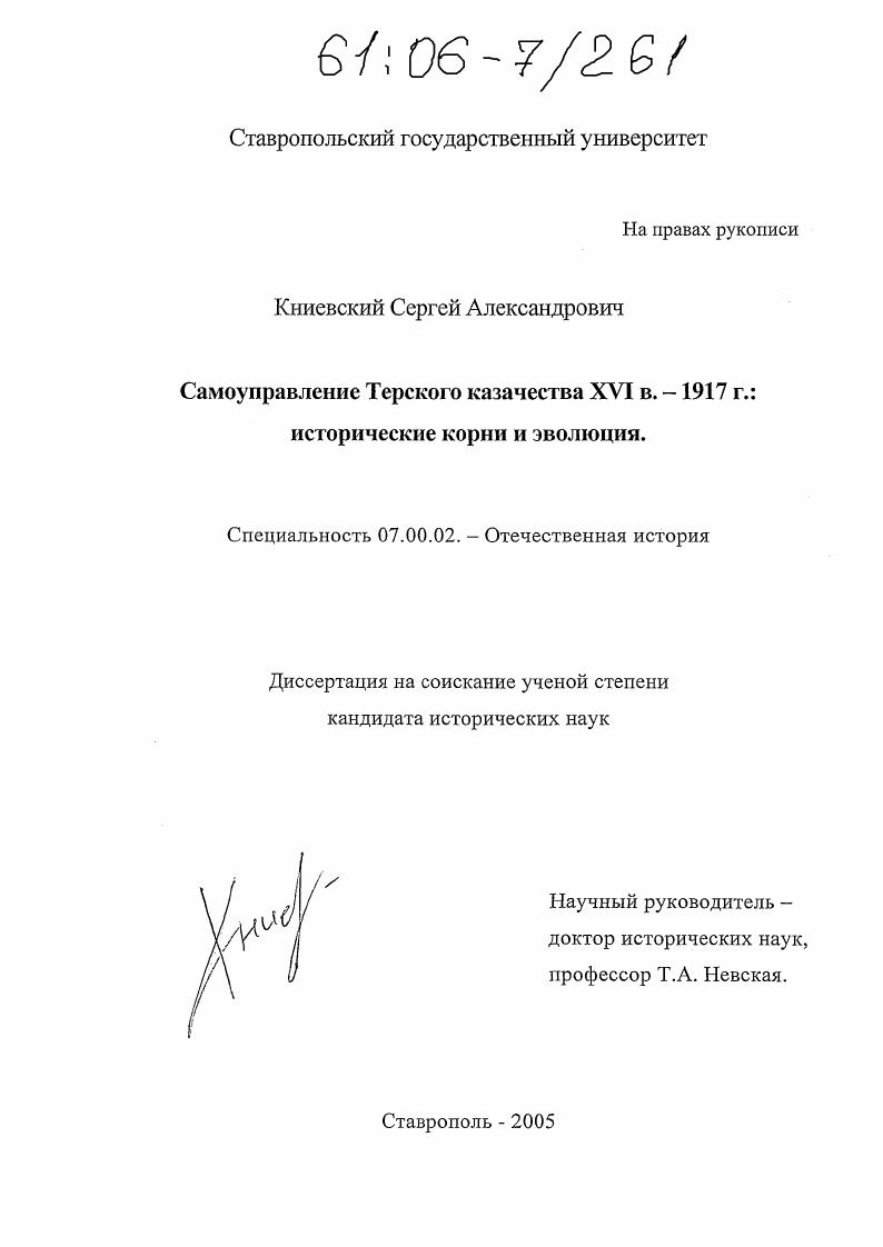 Самоуправление Терского казачества XVI в.-1917 г.: исторические корни и эволюция