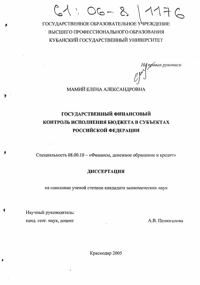 скачать диссертацию Государственный финансовый контроль исполнения бюджета в субъектах Российской Федерации Государственный финансовый контроль исполнения бюджета в субъектах Российской Федерации