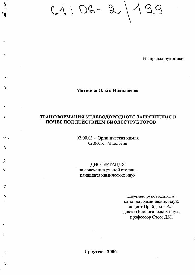 Трансформация углеводородного загрязнения в почве под действием биодеструкторов