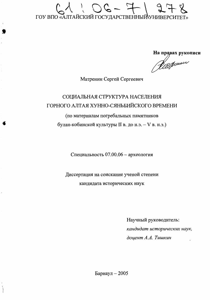 Социальная структура населения Горного Алтая хунно-сяньбийского времени : По материалам погребальных памятников булан-кобинской культуры II в. до н.э. - V в. н.э.