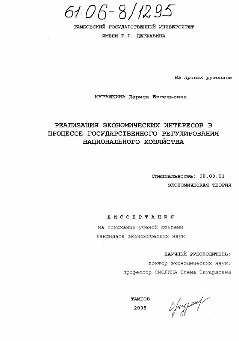 скачать диссертацию Реализация экономических интересов в процессе государственного регулирования национального хозяйства Реализация экономических интересов в процессе государственного регулирования национального хозяйства