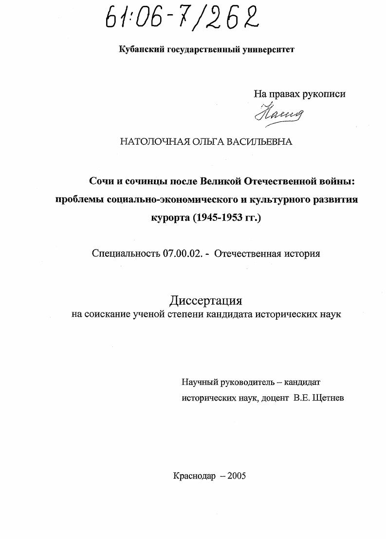 Сочи и сочинцы после Великой Отечественной войны: проблемы социально-экономического и культурного развития курорта : 1945-1953 гг.