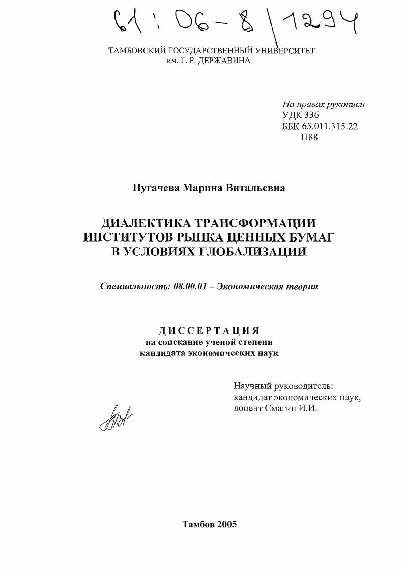 Диалектика трансформации институтов рынка ценных бумаг в условиях глобализации