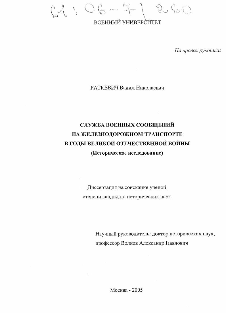 Служба военных сообщений на железнодорожном транспорте в годы Великой Отечественной войны : Историческое исследование