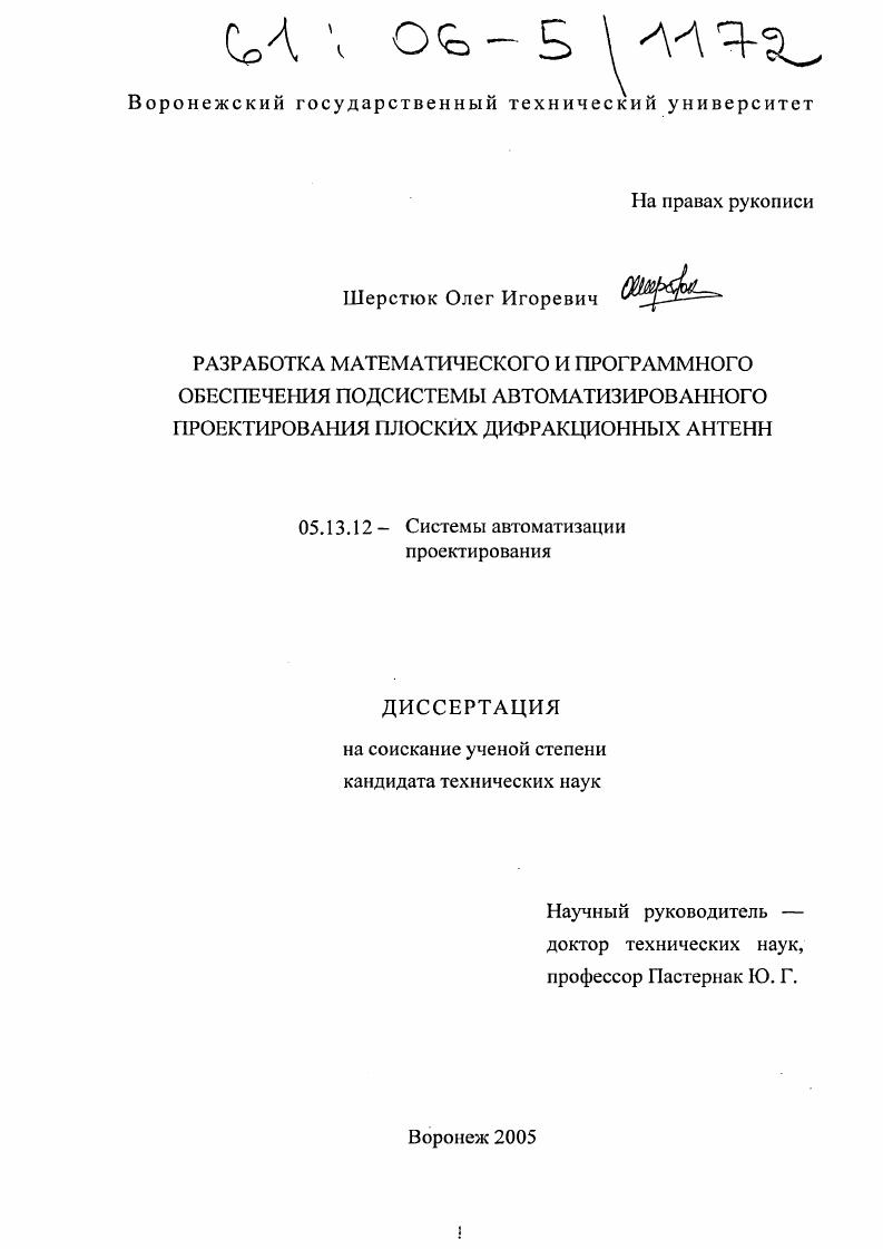Разработка математического и программного обеспечения подсистемы автоматизированного проектирования плоских дифракционных антенн