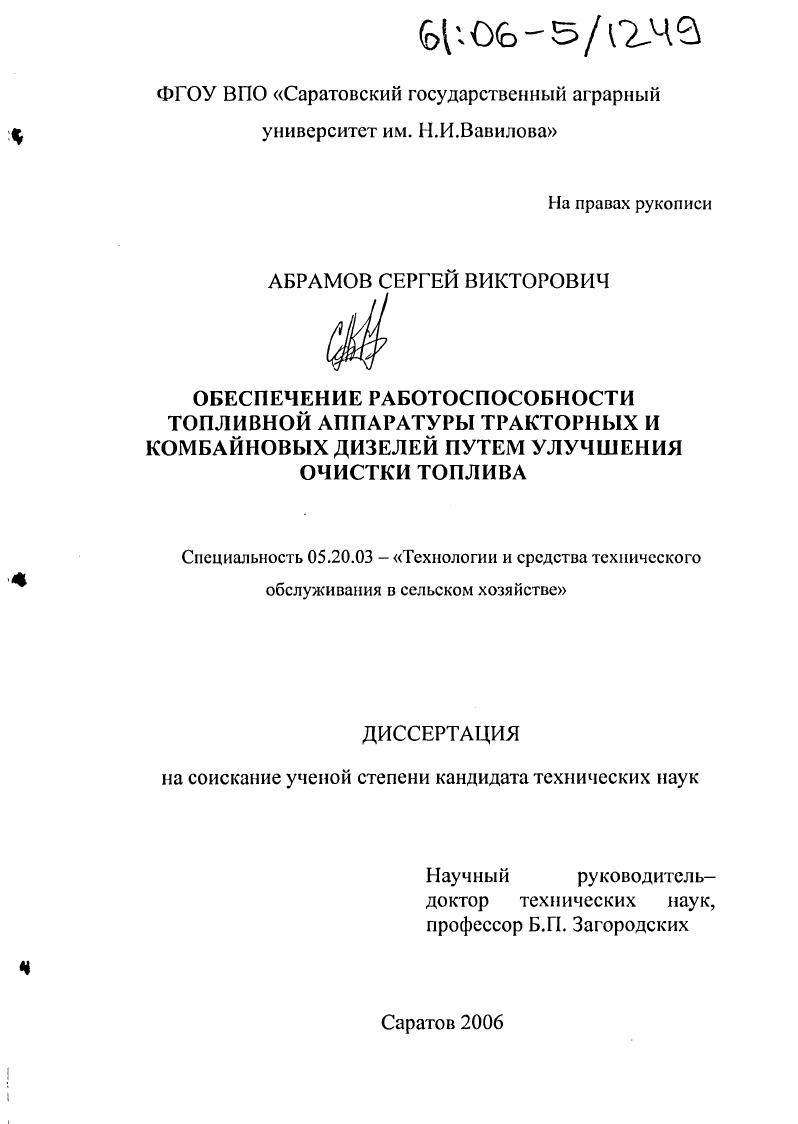 Обеспечение работоспособности топливной аппаратуры тракторных и комбайновых дизелей путем улучшения очистки топлива