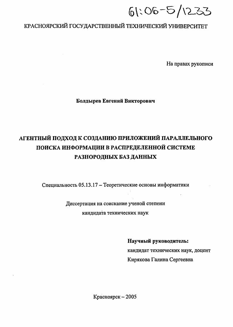 Агентный подход к созданию приложений параллельного поиска информации в распределенной системе разнородных баз данных