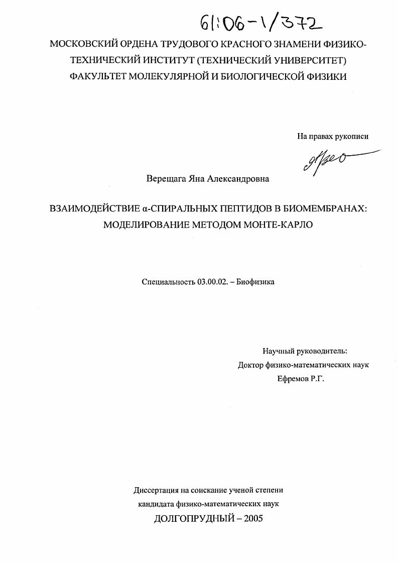 скачать диссертацию Взаимодействие α-спиральных пептидов в биомембранах: моделирование методом Монте-Карло Взаимодействие α-спиральных пептидов в биомембранах: моделирование методом Монте-Карло