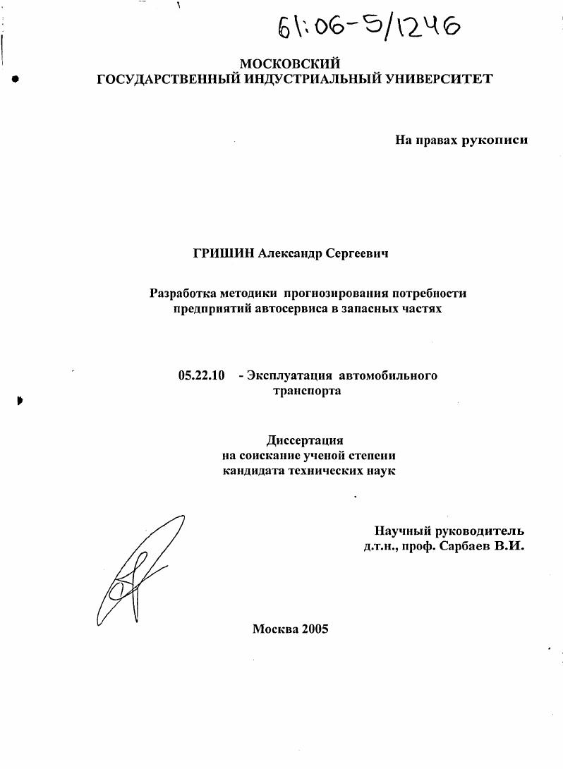 скачать диссертацию Разработка методики прогнозирования потребности предприятий автосервиса в запасных частях Разработка методики прогнозирования потребности предприятий автосервиса в запасных частях