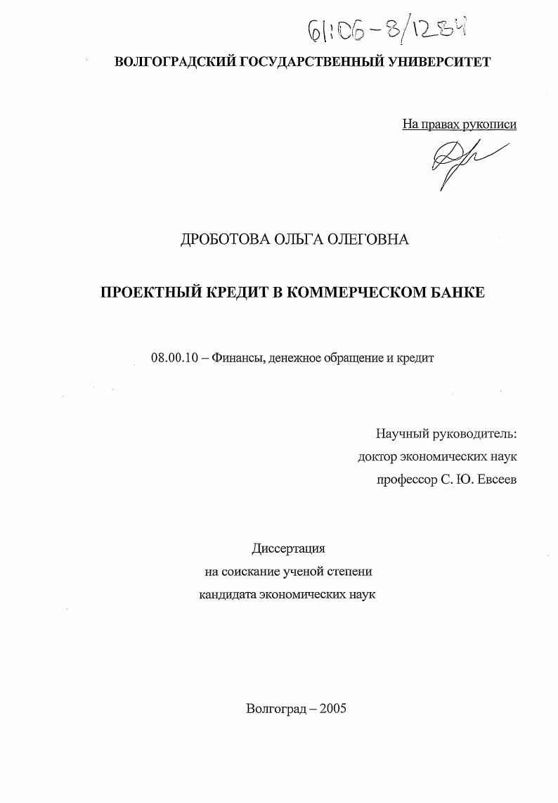 Проектный кредит в коммерческом банке