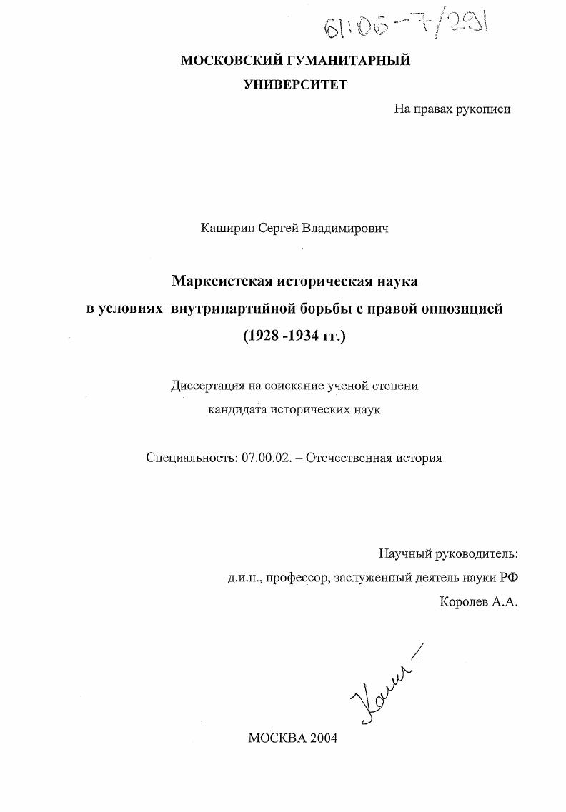 Марксистская историческая наука в условиях внутрипартийной борьбы с правой оппозицией : 1928-1934 гг.