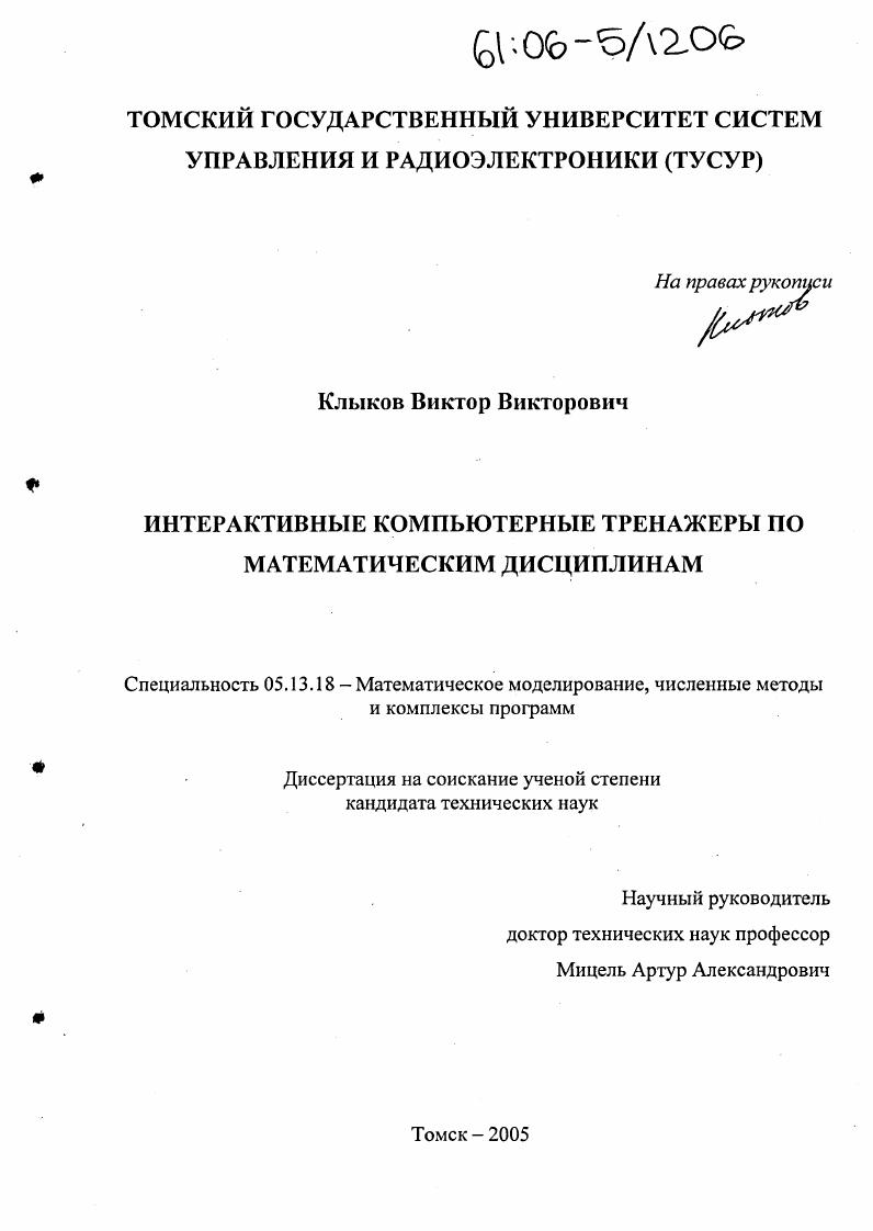 скачать диссертацию Интерактивные компьютерные тренажеры по математическим дисциплинам Интерактивные компьютерные тренажеры по математическим дисциплинам