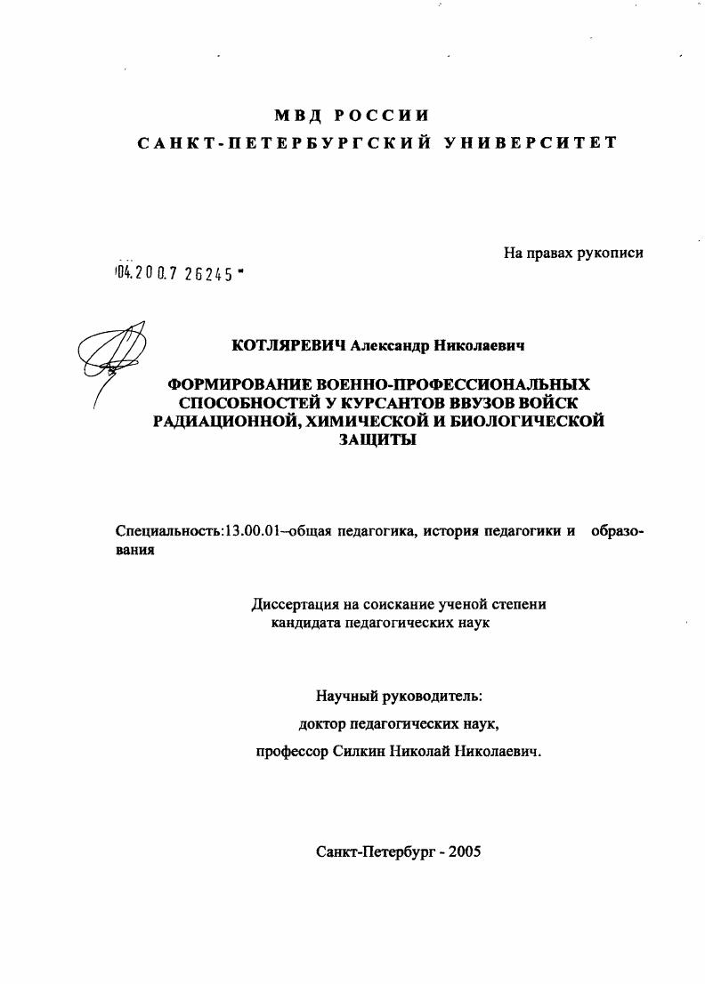 Формирование военно-профессиональных способностей у курсантов ввузов войск радиационной, химической и биологической защиты
