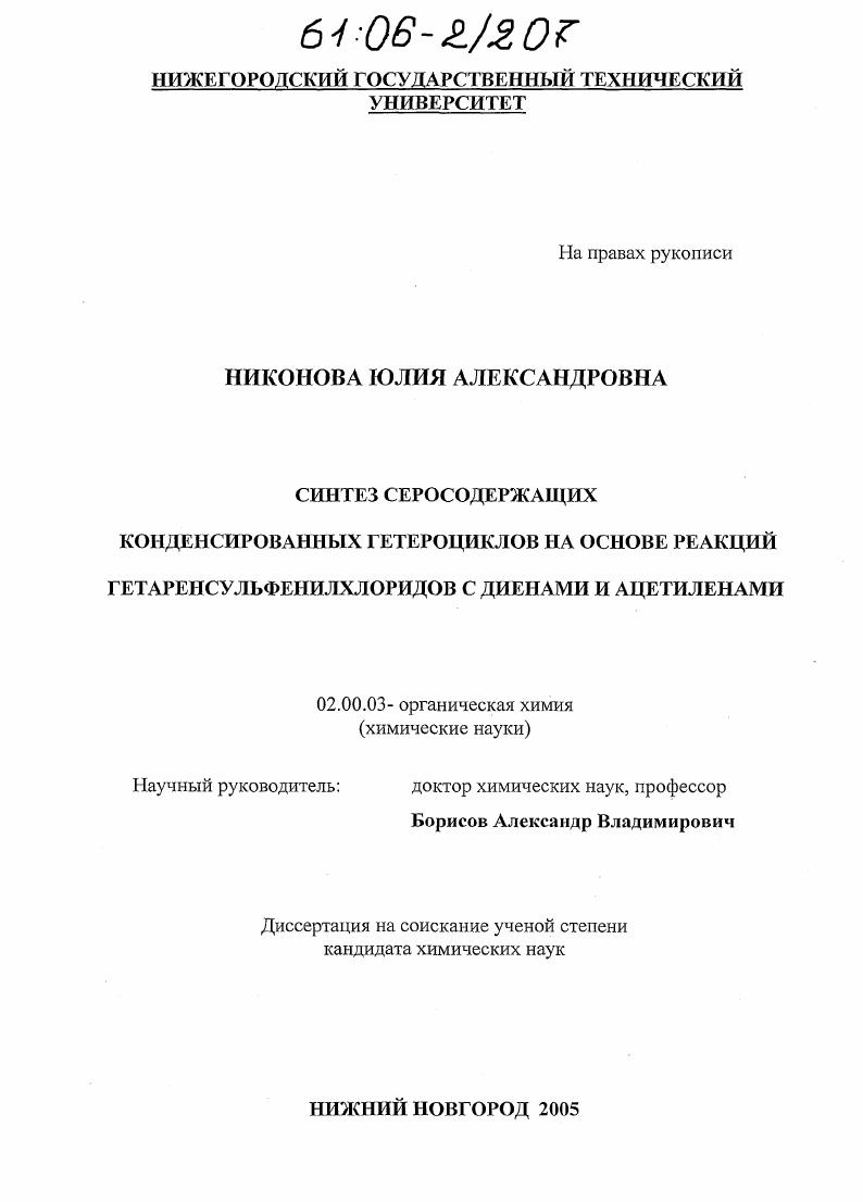 Синтез серосодержащих конденсированных гетероциклов на основе реакций гетаренсульфенилхлоридов с диенами и ацетиленами