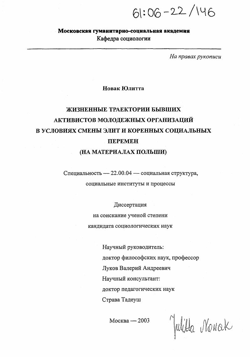 Жизненные траектории бывших активистов молодежных организаций в условиях смены элит и коренных социальных перемен : На материалах Польши