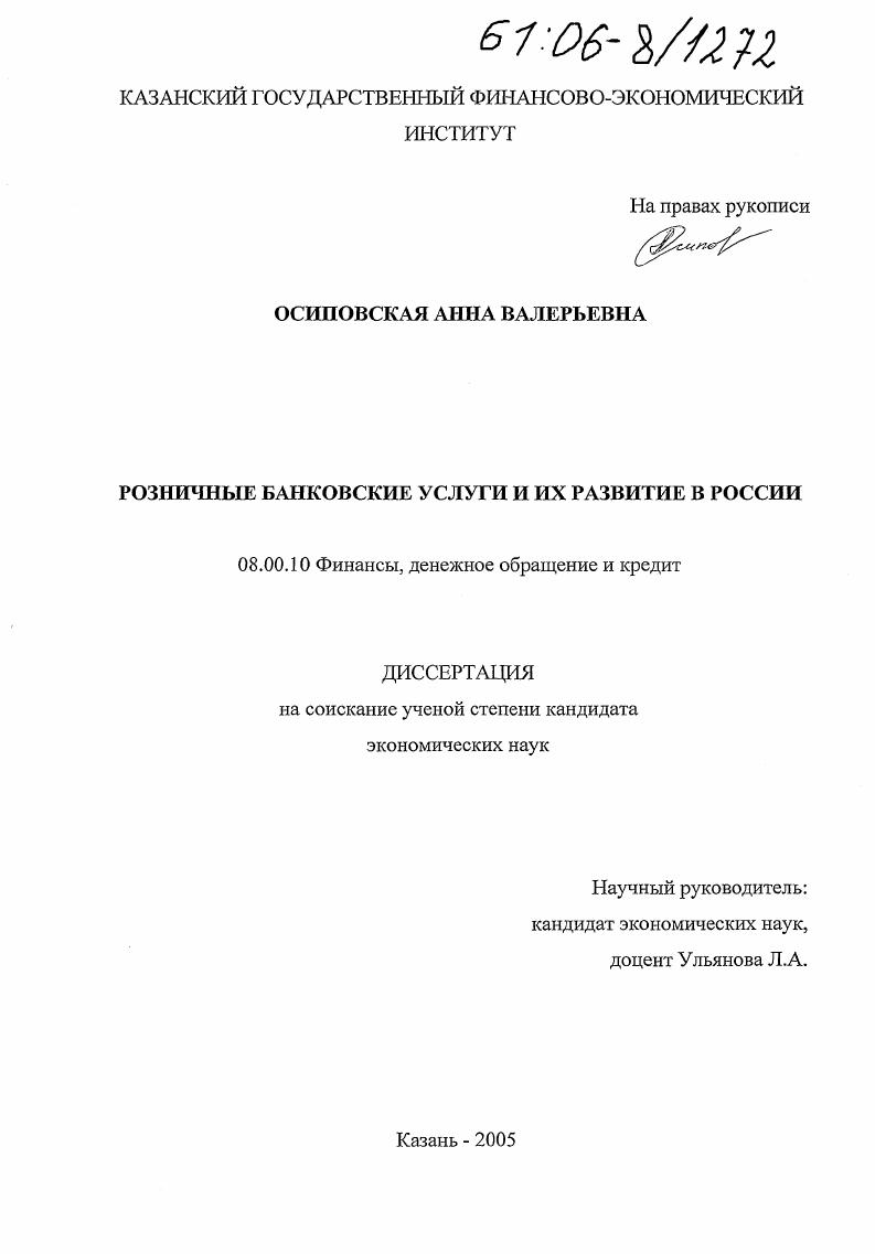 Розничные банковские услуги и их развитие в России