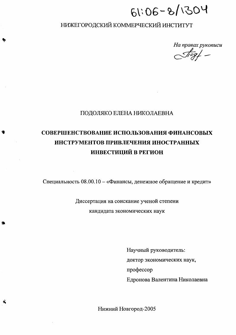 Совершенствование использования финансовых инструментов привлечения иностранных инвестиций в регион