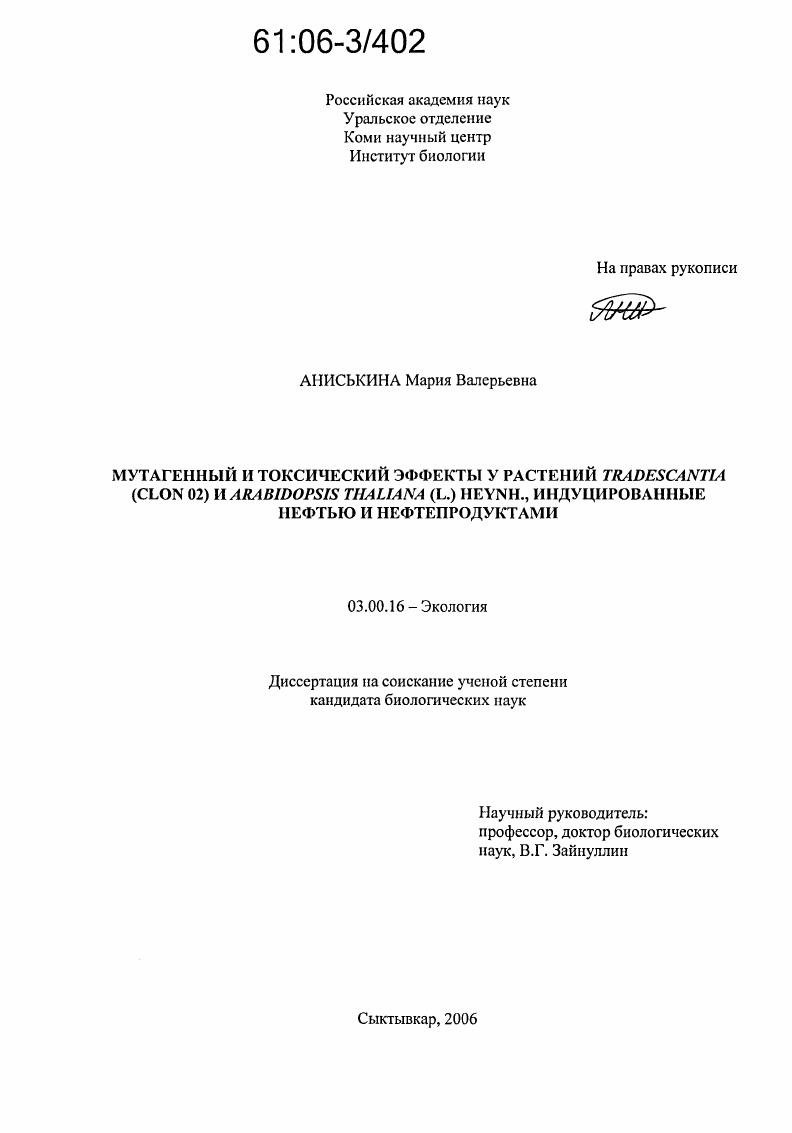 Мутагенный и токсический эффекты у растений Tradescantia (clon 02) и Arabidopsis thaliana (L.) Heynh., индуцированные нефтью и нефтепродуктами