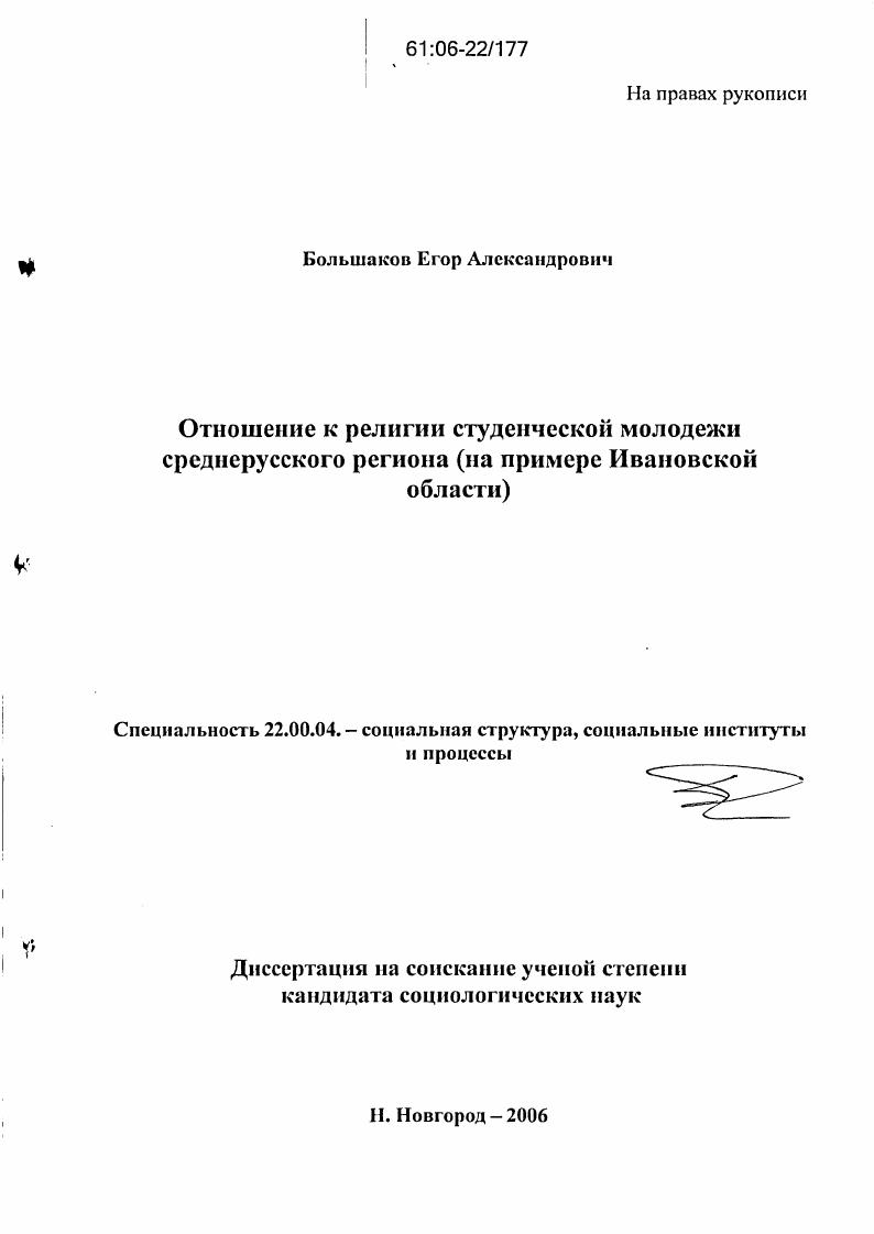 скачать диссертацию Отношение к религии студенческой молодежи среднерусского региона : На примере Ивановской области Отношение к религии студенческой молодежи среднерусского региона : На примере Ивановской области