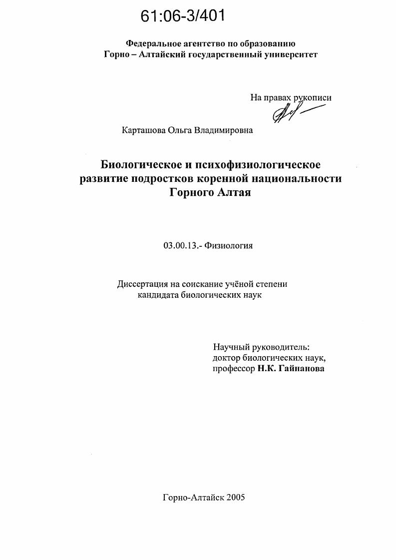 Биологическое и психофизиологическое развитие подростков коренной национальности Горного Алтая