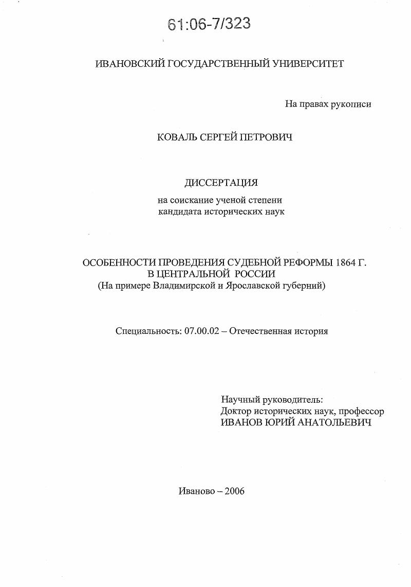скачать диссертацию Особенности проведения судебной реформы 1864 г. в Центральной России : На примере Владимирской и Ярославской губерний Особенности проведения судебной реформы 1864 г. в Центральной России : На примере Владимирской и Ярославской губерний