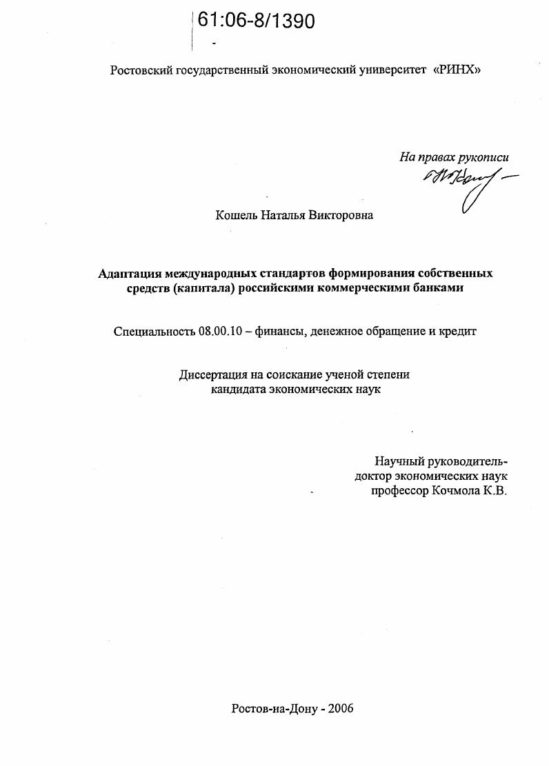Адаптация международных стандартов формирования собственных средств (капитала) российскими коммерческими банками