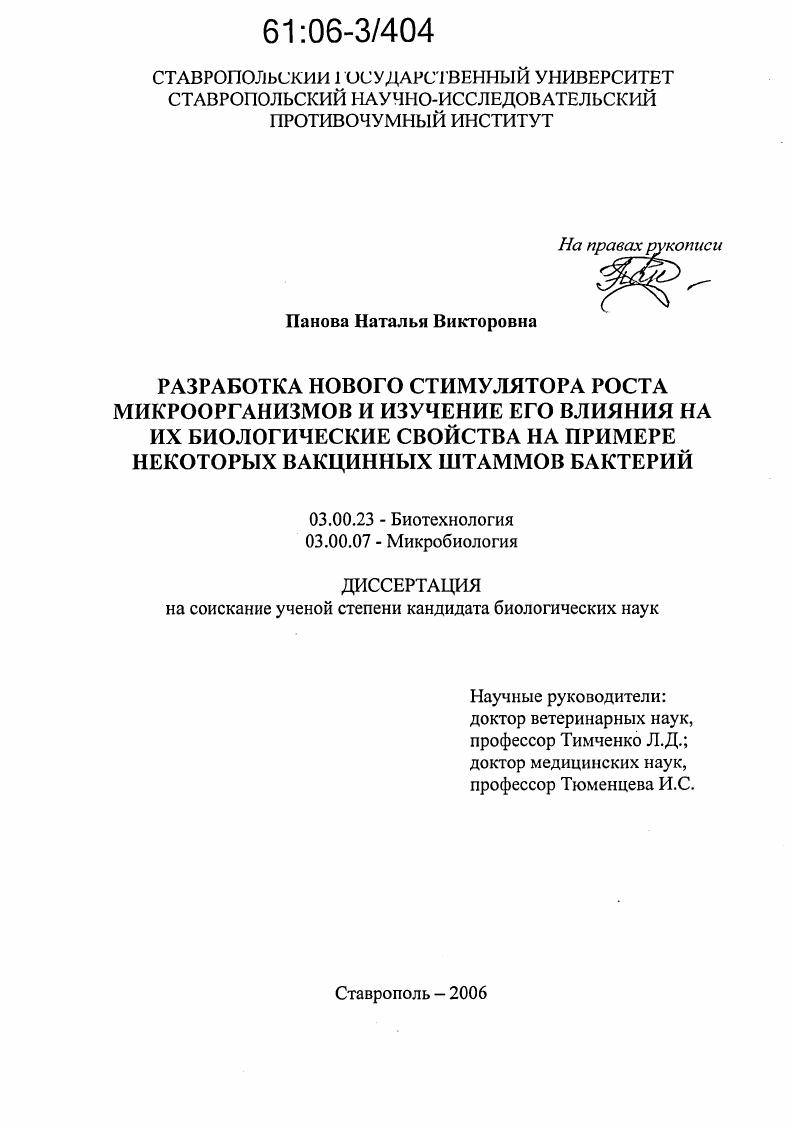 Разработка нового стимулятора роста микроорганизмов и изучение его влияния на их биологические свойства на примере некоторых вакцинных штаммов бактерий