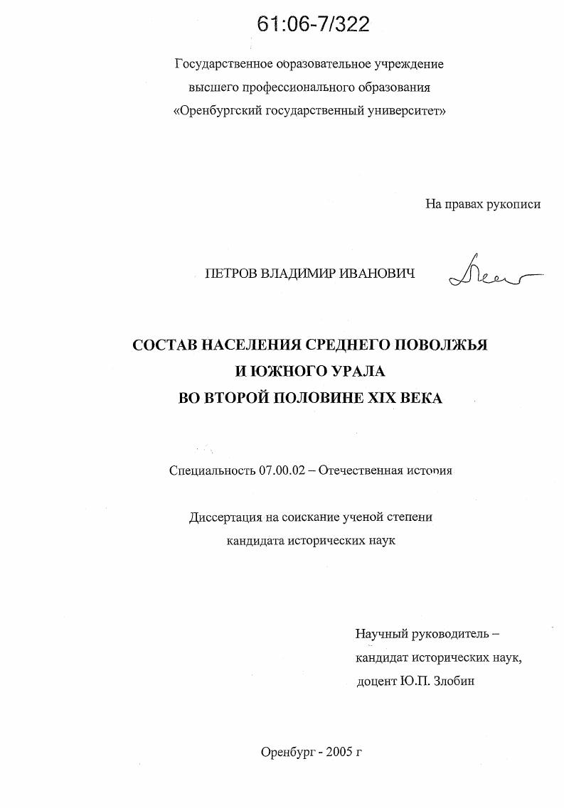 скачать диссертацию Состав населения Среднего Поволжья и Южного Урала во второй половине XIX века Состав населения Среднего Поволжья и Южного Урала во второй половине XIX века