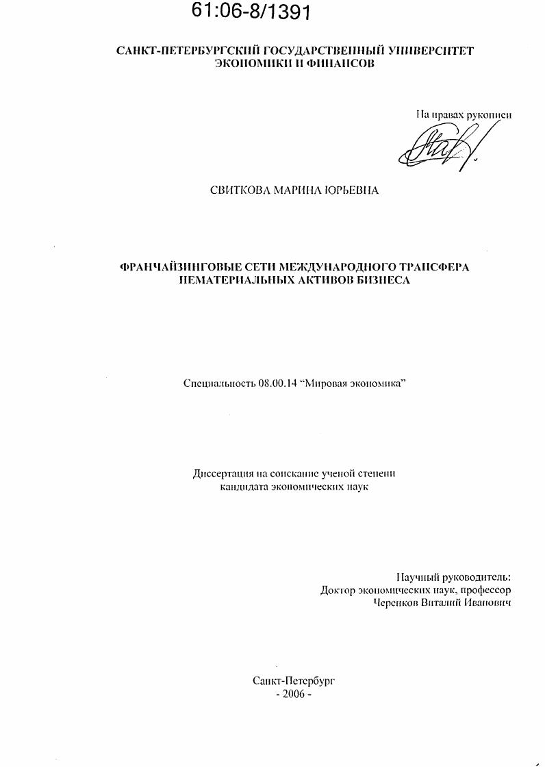 скачать диссертацию Франчайзинговые сети международного трансфера нематериальных активов бизнеса Франчайзинговые сети международного трансфера нематериальных активов бизнеса