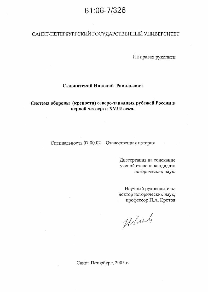Система обороны (крепости) северо-западных рубежей России в первой четверти XVIII века