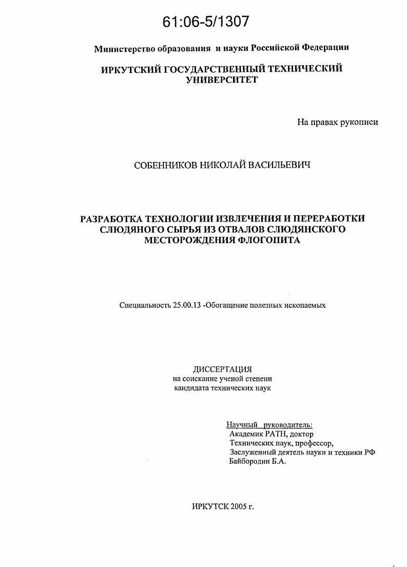 Разработка технологии извлечения и переработки слюдяного сырья из отвалов слюдянского месторождения флогопита