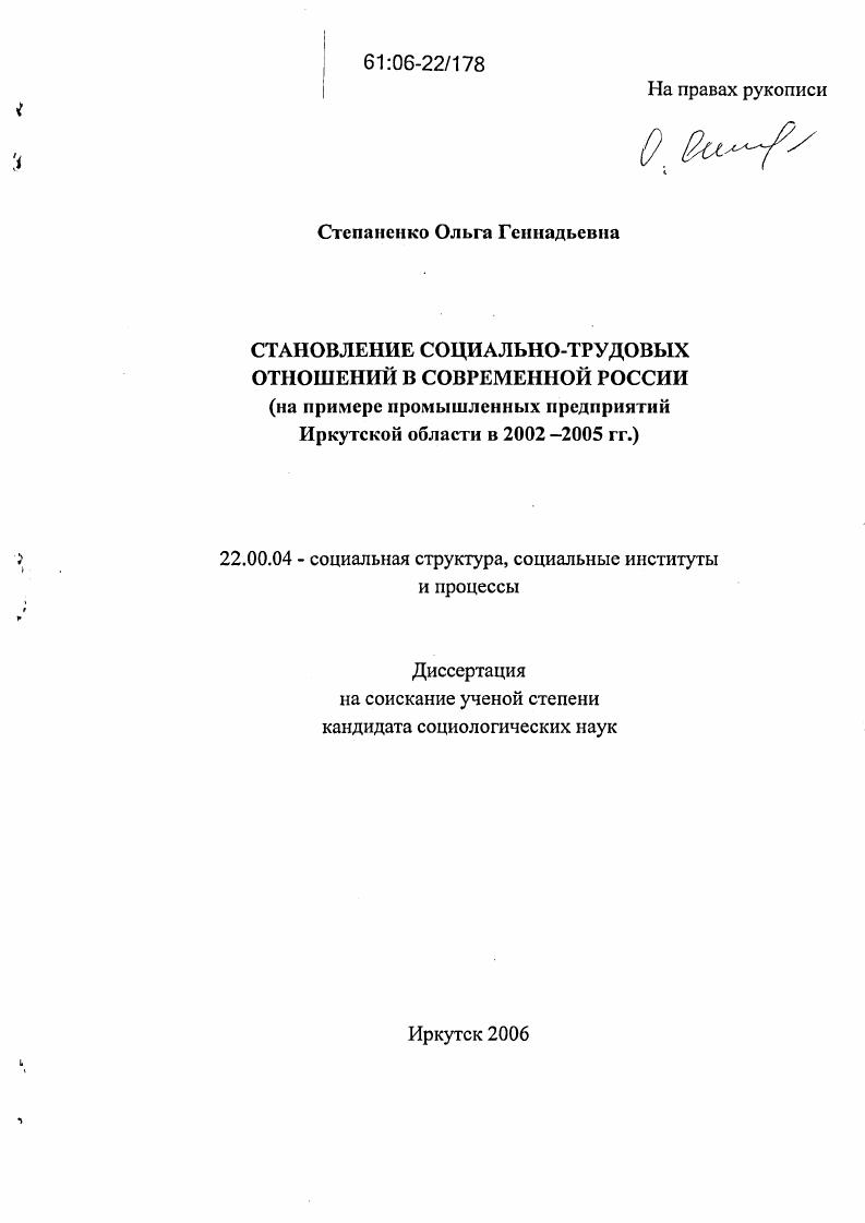 Становление социально-трудовых отношений в современной России : На примере промышленных предприятий Иркутской области в 2002-2005 гг.