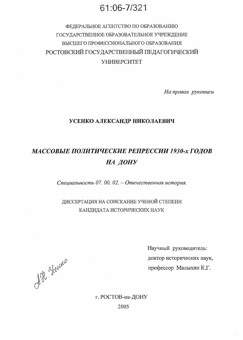 Массовые политические репрессии 1930-х годов на Дону