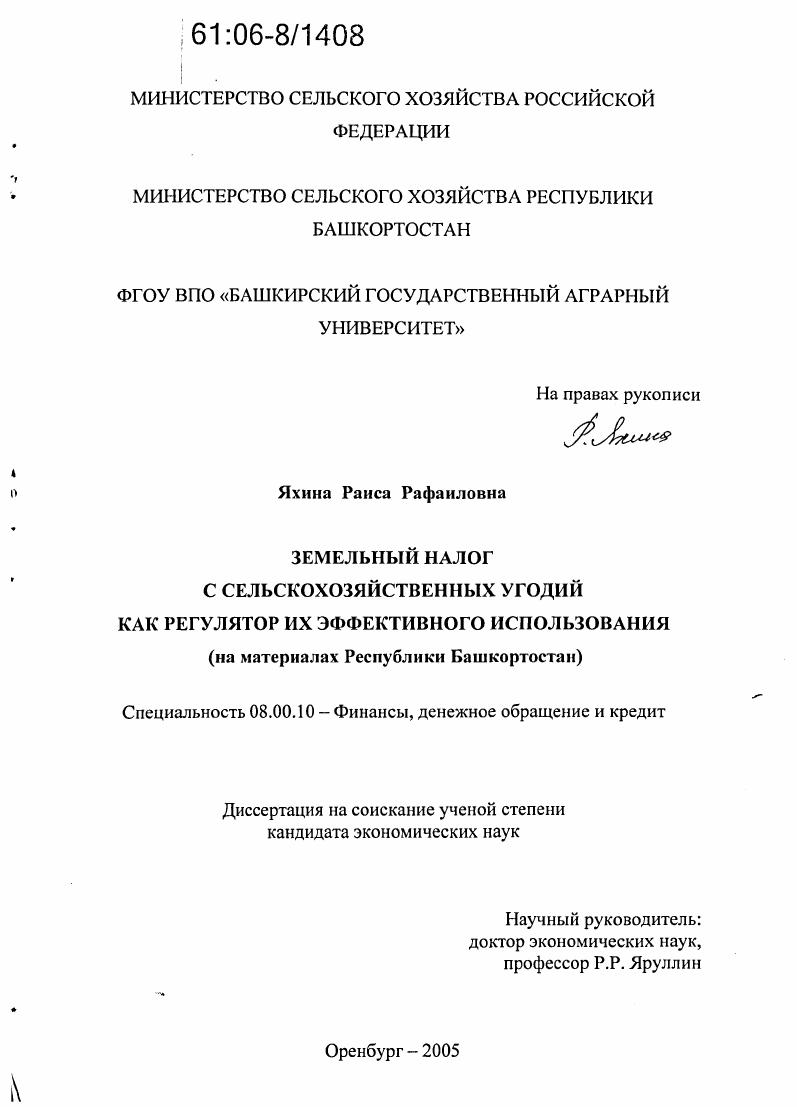 Земельный налог с сельскохозяйственных угодий как регулятор их эффективного использования : На материалах Республики Башкортостан