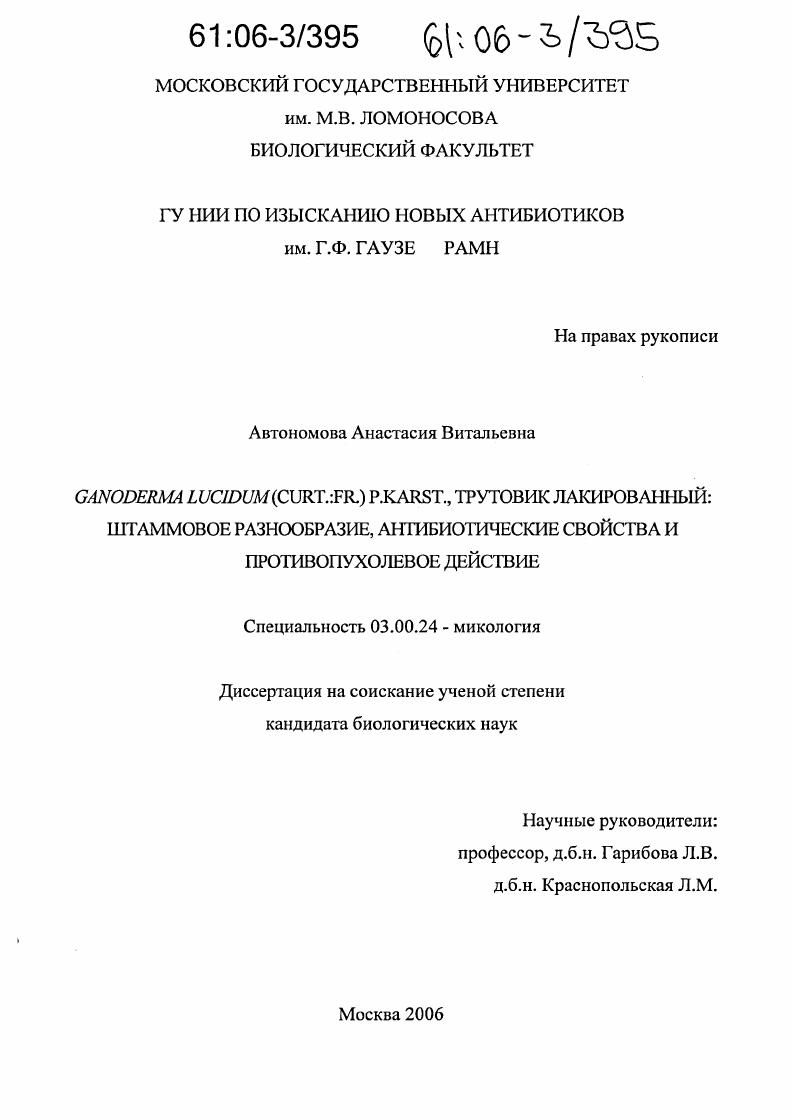 Ganoderma lucidum (Curt.:Fr.) P. Karst., трутовик лакированный: штаммовое разнообразие, антибиотические свойства и противоопухолевое действие