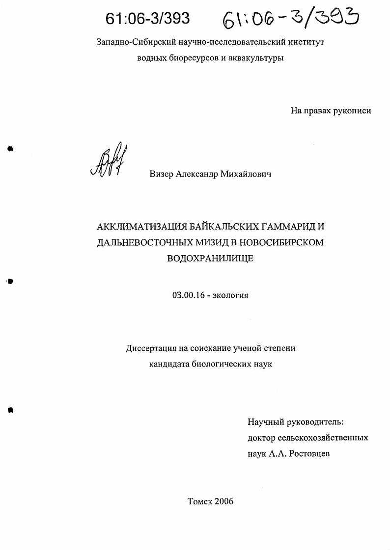 Акклиматизация байкальских гаммарид и дальневосточных мизид в Новосибирском водохранилище
