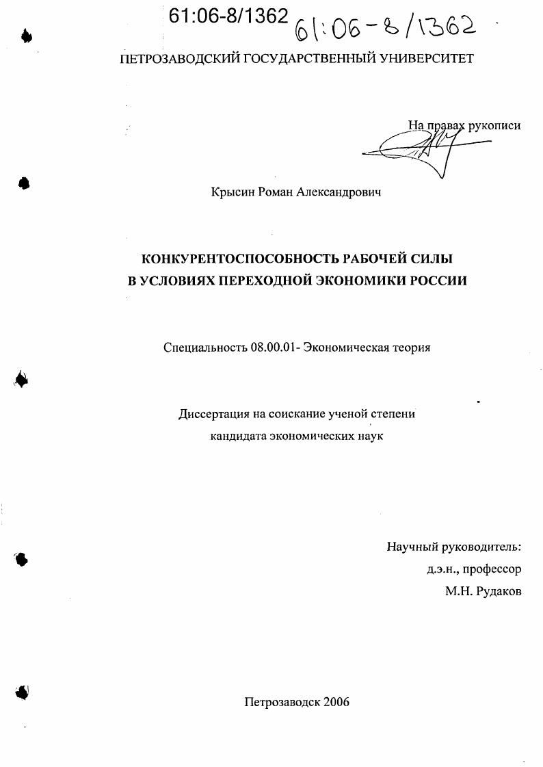 Конкурентоспособность рабочей силы в условиях переходной экономики России