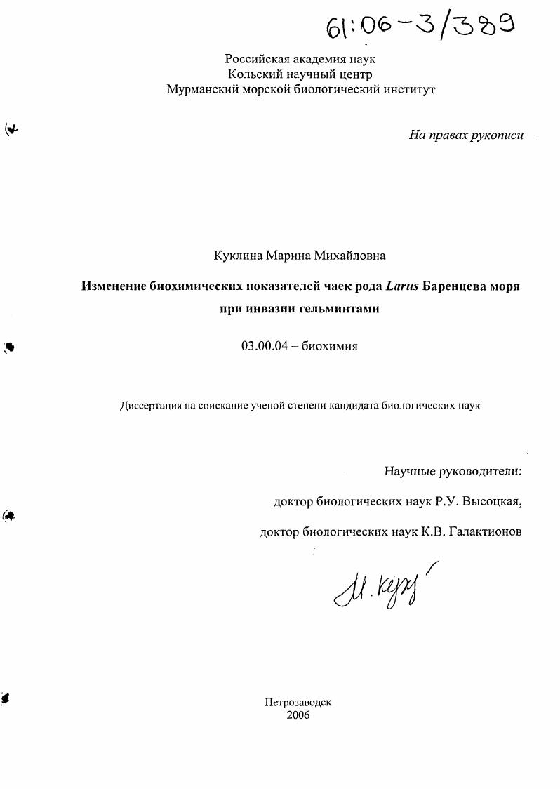 скачать диссертацию Изменение биохимических показателей чаек рода Larus Баренцева моря при инвазии гельминтами Изменение биохимических показателей чаек рода Larus Баренцева моря при инвазии гельминтами