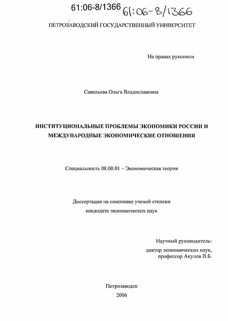 скачать диссертацию Институциональные проблемы экономики России и международные экономические отношения Институциональные проблемы экономики России и международные экономические отношения