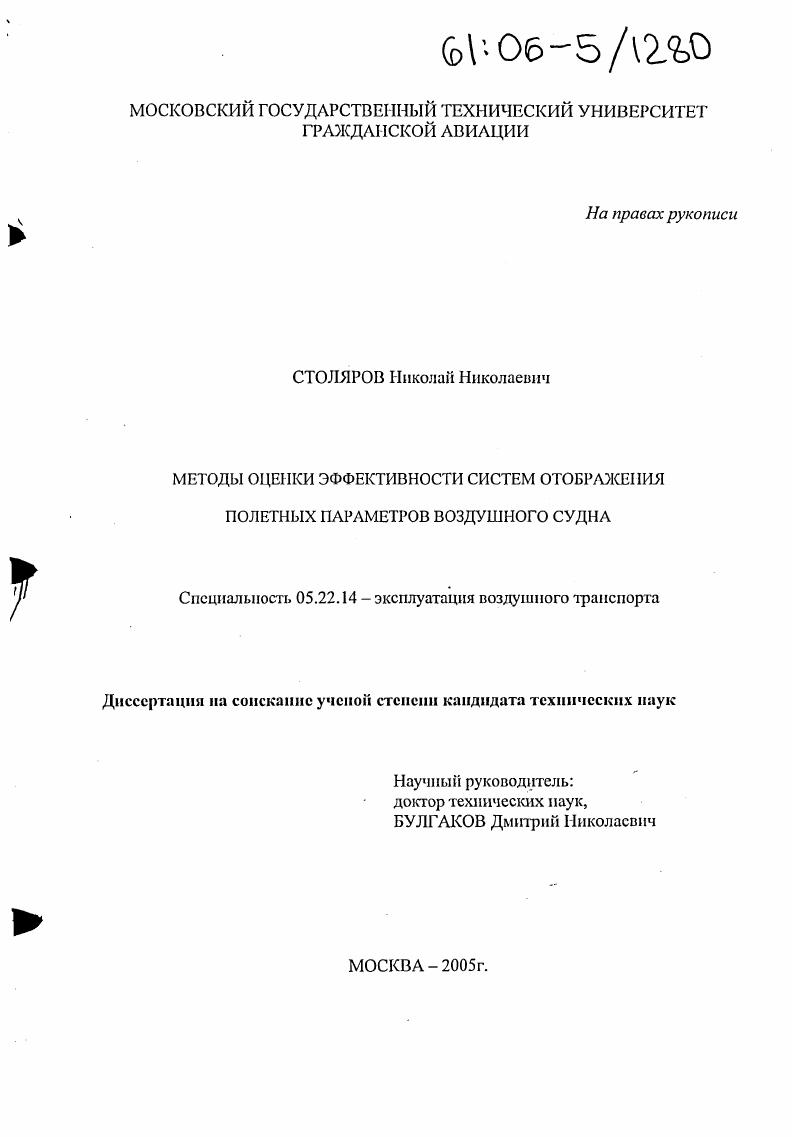 Методы оценки эффективности систем отображения полетных параметров воздушного судна