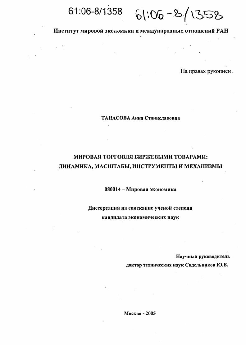 Мировая торговля биржевыми товарами: динамика, масштабы, инструменты и механизмы