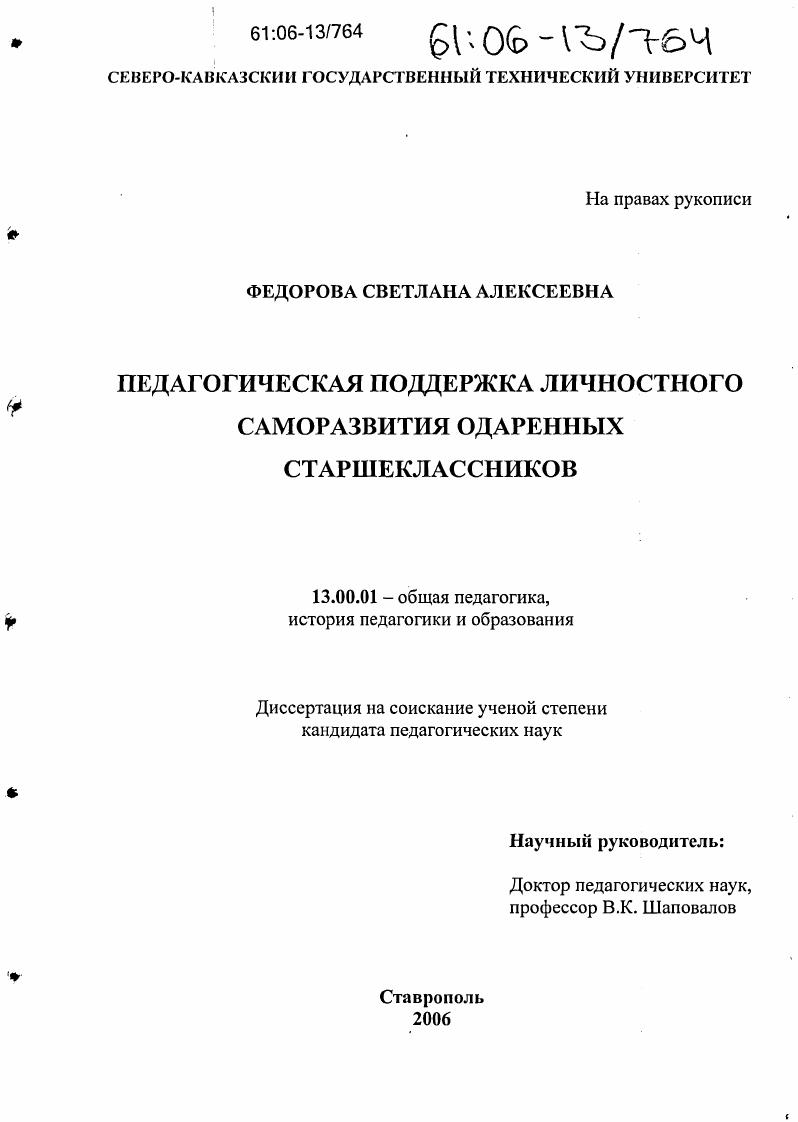 скачать диссертацию Педагогическая поддержка личностного саморазвития одаренных старшеклассников Педагогическая поддержка личностного саморазвития одаренных старшеклассников