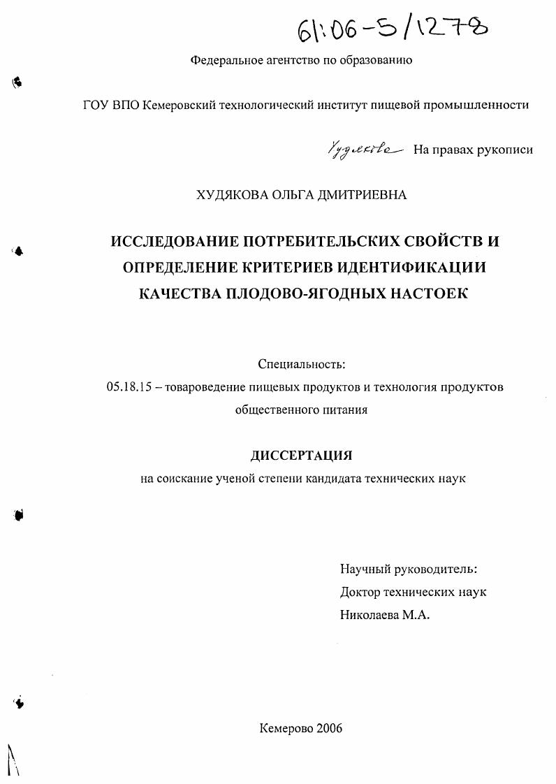 скачать диссертацию Исследование потребительских свойств и определение критериев идентификации качества плодово-ягодных настоек Исследование потребительских свойств и определение критериев идентификации качества плодово-ягодных настоек