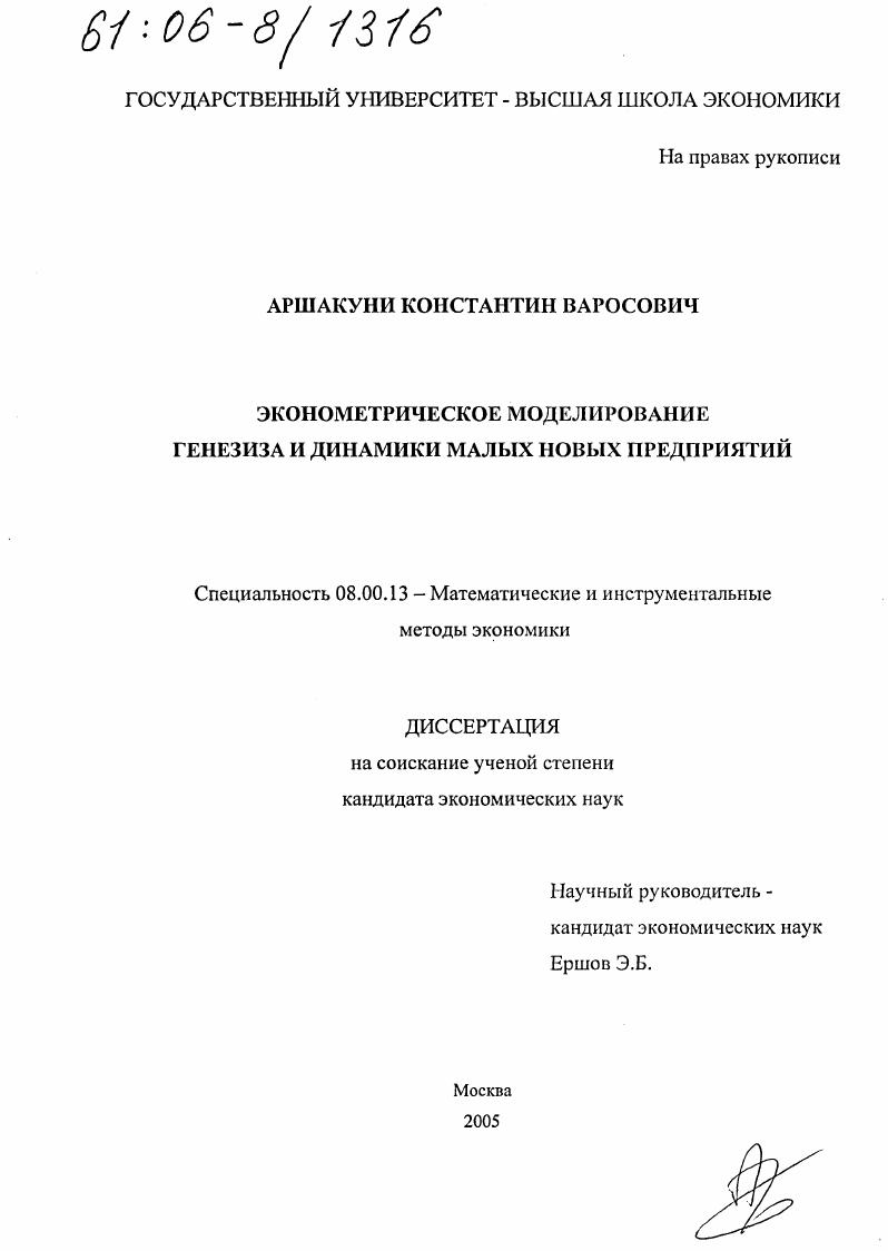 Эконометрическое моделирование генезиса и динамики малых новых предприятий
