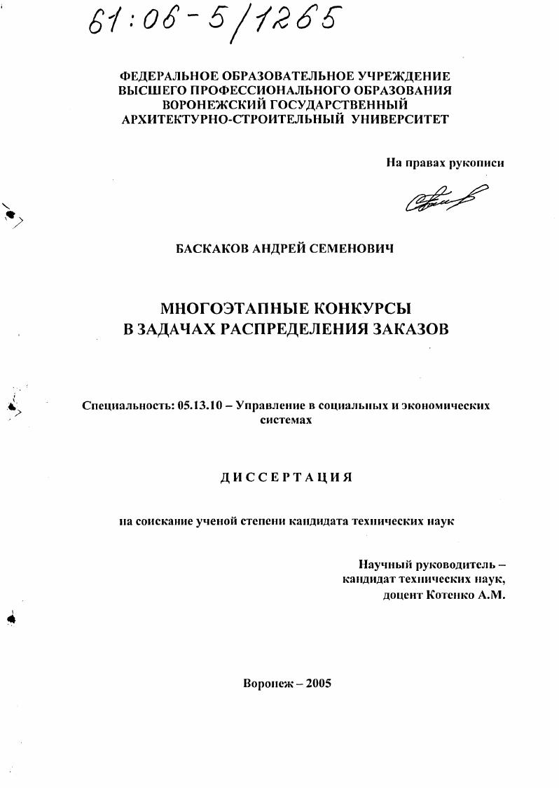 скачать диссертацию Многоэтапные конкурсы в задачах распределения заказов Многоэтапные конкурсы в задачах распределения заказов