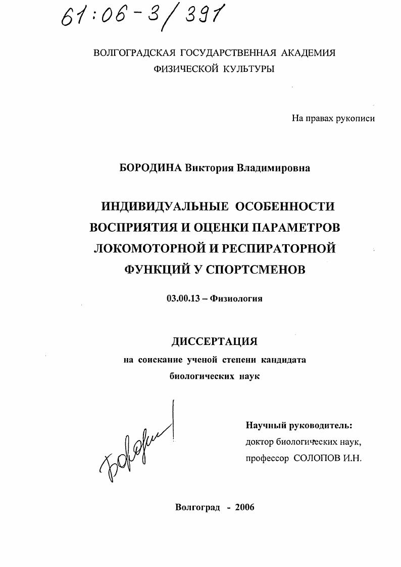 скачать диссертацию Индивидуальные особенности восприятия и оценки параметров локомоторной и респираторной функций у спортсменов Индивидуальные особенности восприятия и оценки параметров локомоторной и респираторной функций у спортсменов