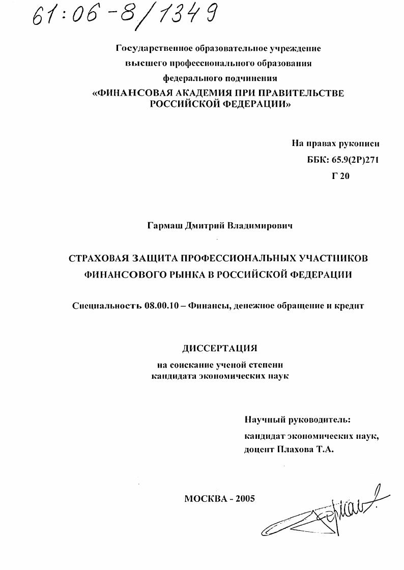 Страховая защита профессиональных участников финансового рынка в Российской Федерации